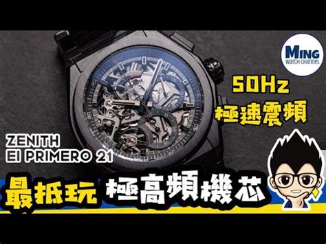 (Op.258) Zenith Defy 21全陶瓷開箱評測 .